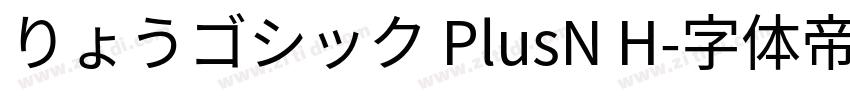 りょうゴシック PlusN H字体转换